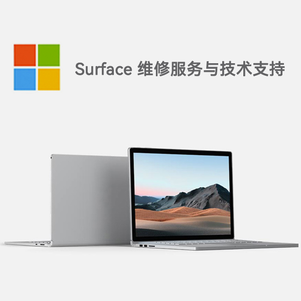 蜀山surface产品维修服务电话